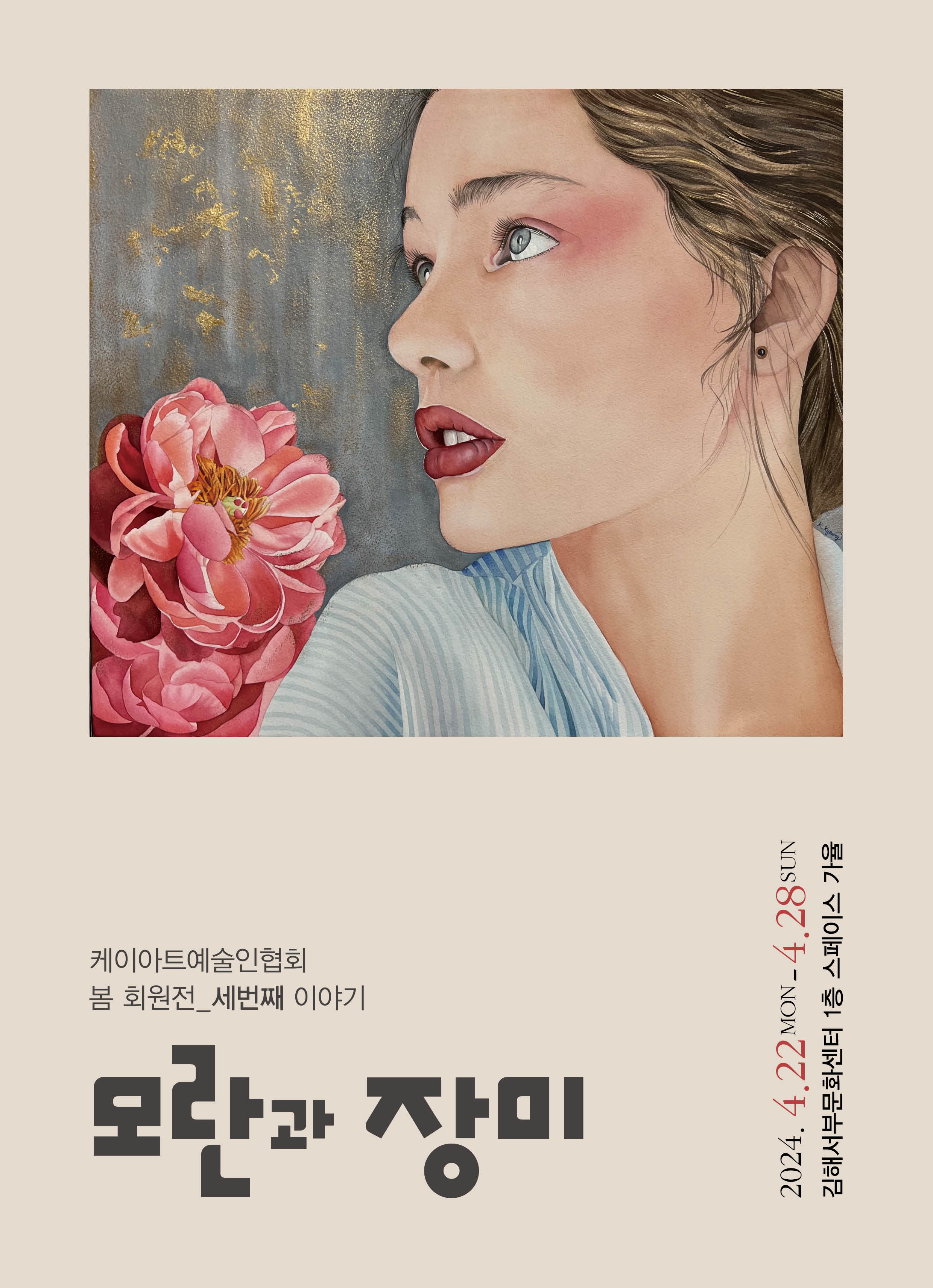 [대관] 케이아트예술인협회 봄 회원전_세번째 이야기<모란과 장미>_포스터_이미지