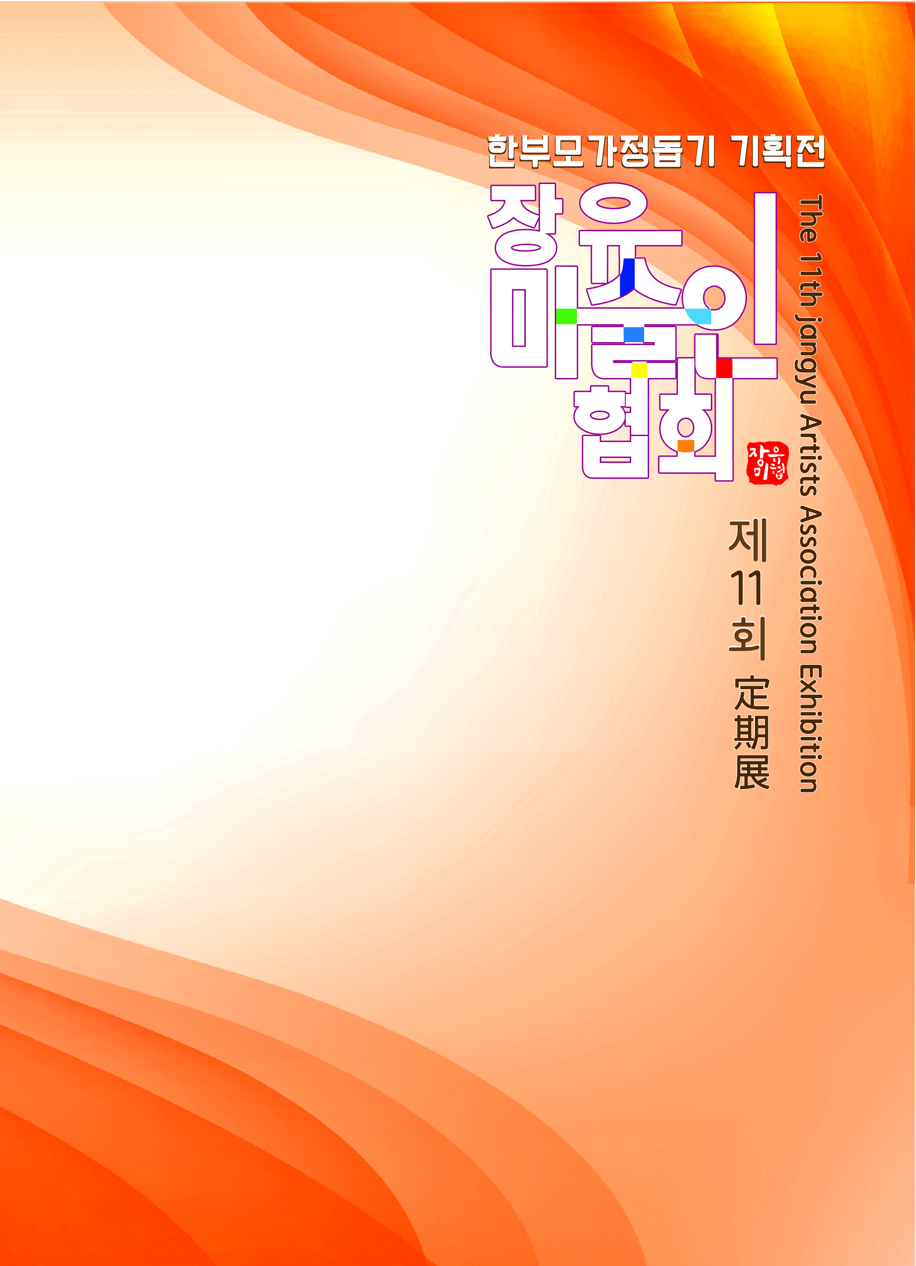 [대관전시] 장유미술인협회 10주년 기념 기획전_포스터_이미지