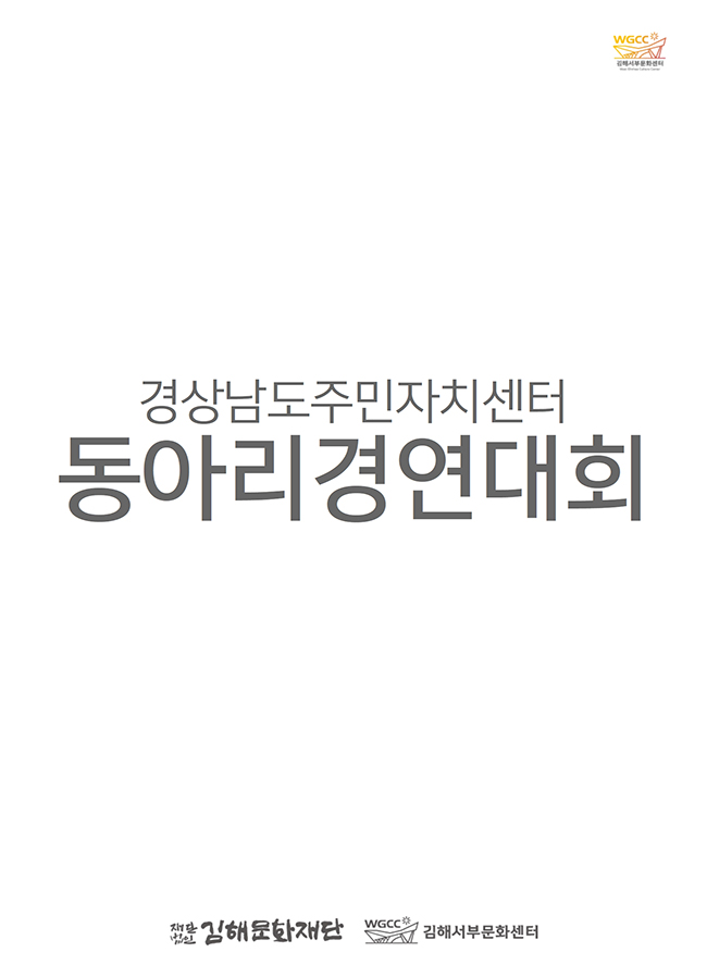 [대관]경상남도주민자치센터 동아리경연대회_포스터_이미지