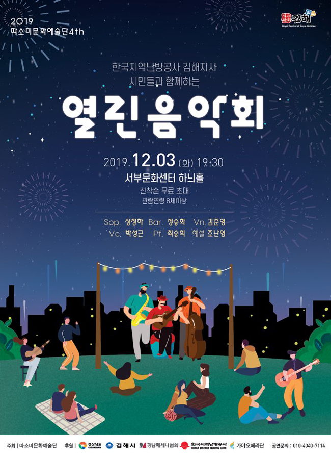 [대관]한국지역난방공사 김해지사 시민들과 함께하는 열린음악회_포스터_이미지