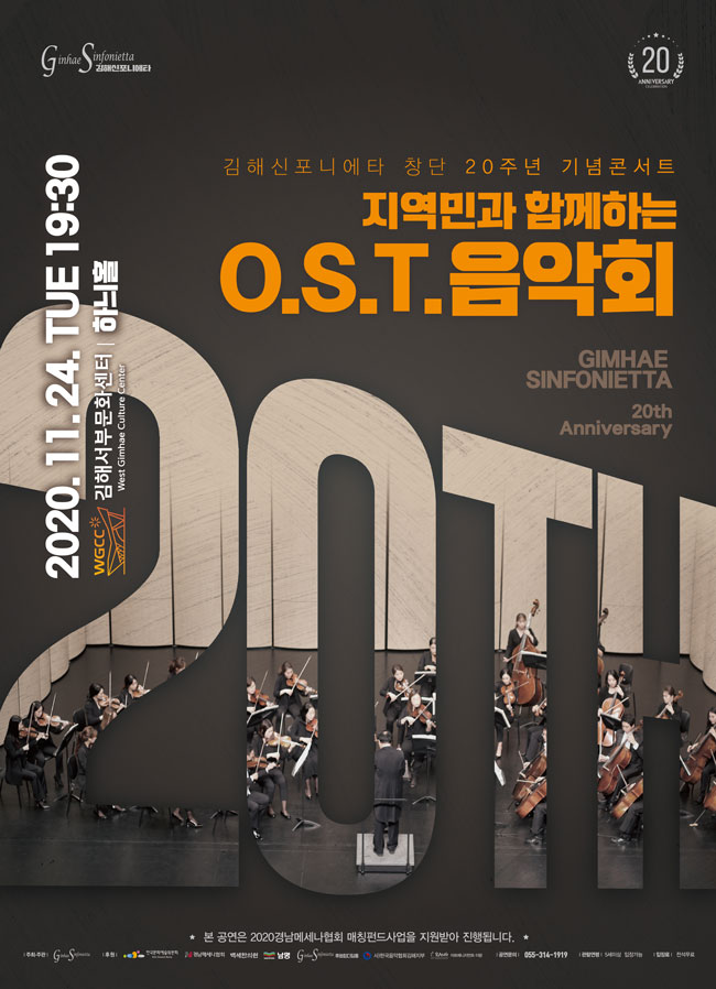 [대관]김해신포니에타 20주년 기념콘서트 <지역민과 함께하는 O.S.T.음악회>_포스터_이미지
