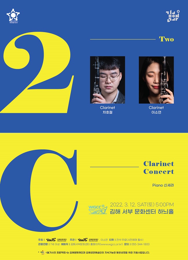[불가사리 프로젝트 X Two Clarinet Concert]_포스터_이미지