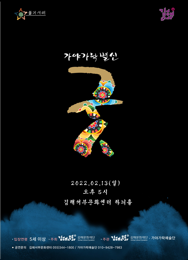 가야가락별신굿-포스터-650.jpg