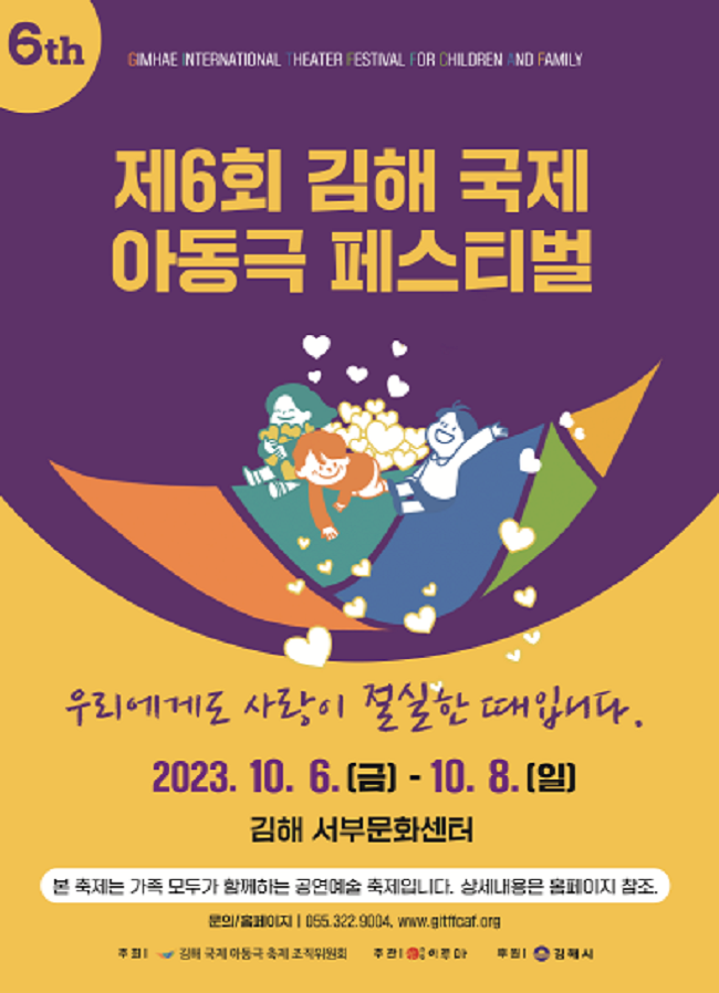 [대관]제6회 김해 국제 아동극 페스티벌_포스터_이미지