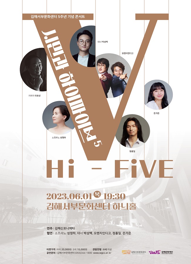 [기획]김해서부문화센터 5주년 기념 콘서트 <시민과 하이파이브(Hi-Five)>_포스터_이미지