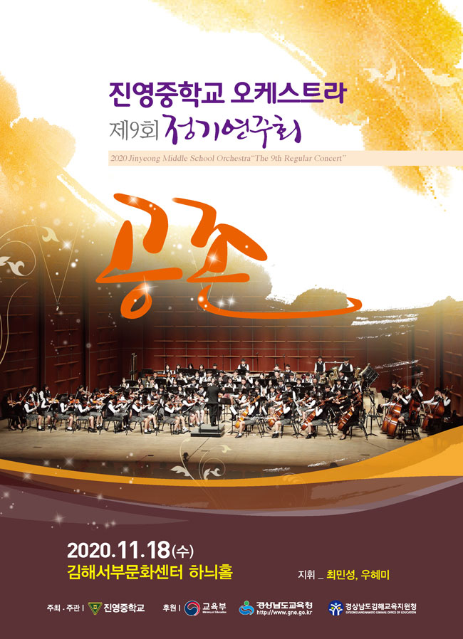 [대관]진영중학교오케스트라 제9회 정기연주회 <공존>_포스터_이미지