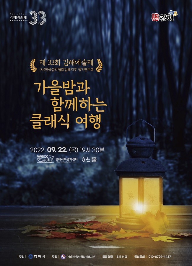 [대관]2022' 제33회 김해예술제 - 가을밤과 함께하는 클래식 여행_포스터_이미지