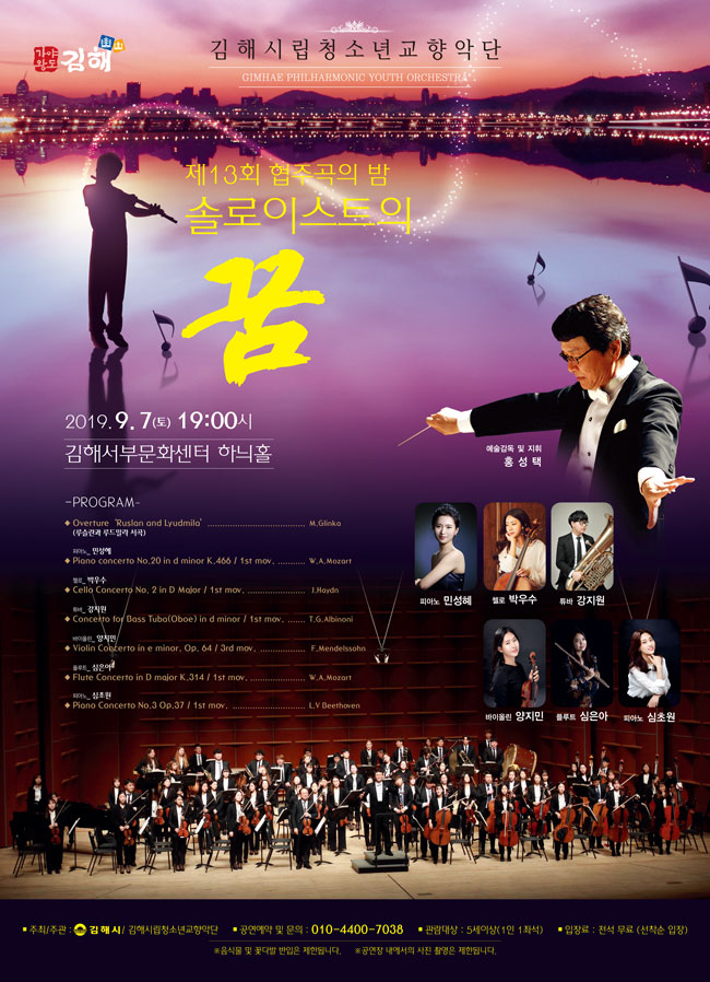 [대관]김해시립청소년교향악단 제13회 협주곡의 밤_포스터_이미지