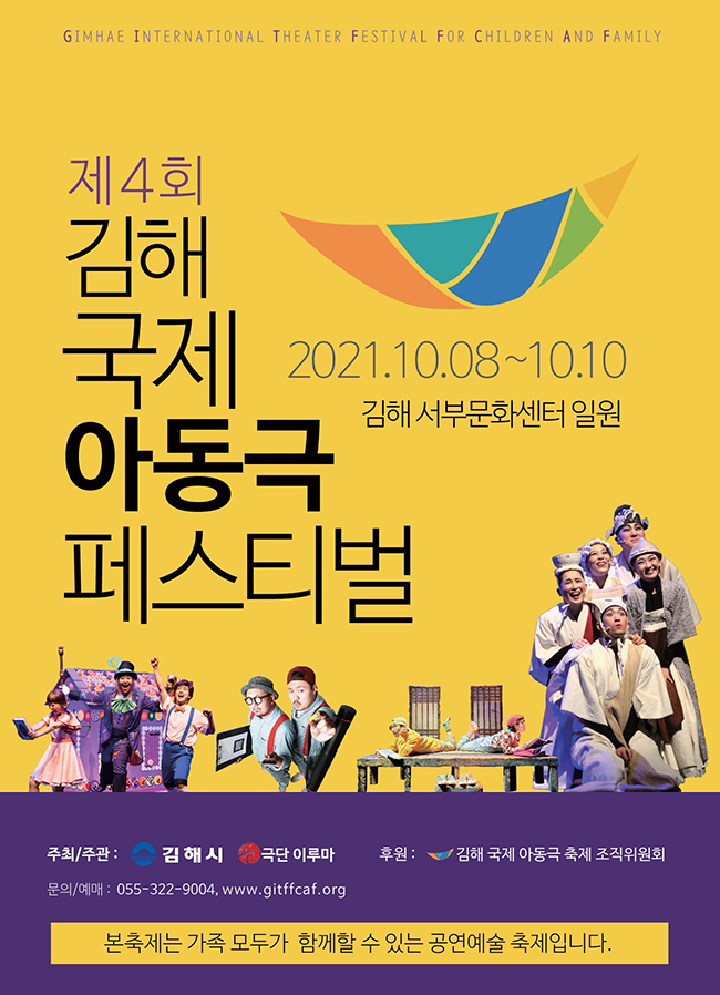 [대관]제4회 김해 국제 아동극 페스티벌_포스터_이미지