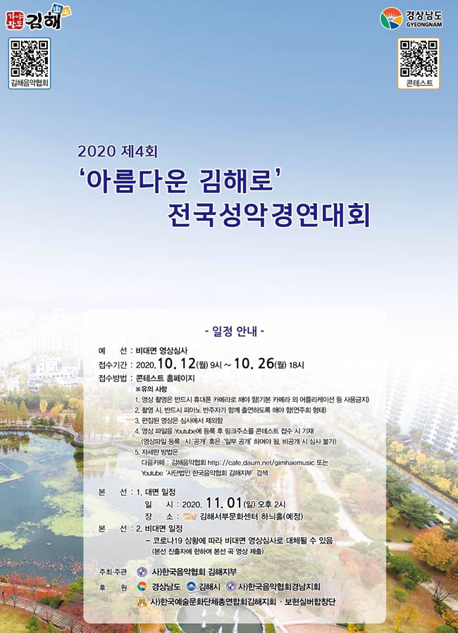 [대관]2020 제4회 <아름다운 김해로> 전국성악경연대회_포스터_이미지