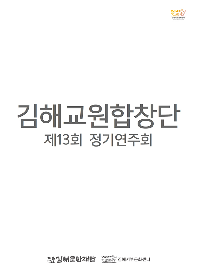[대관]김해교원합창단 제13회 정기연주회_포스터_이미지