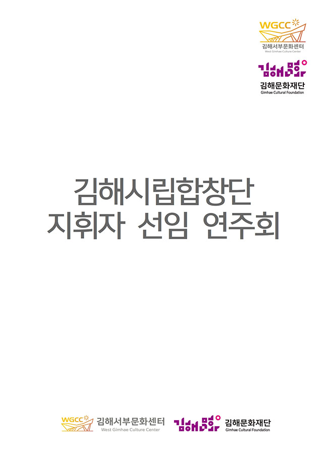 [대관]김해시립합창단 지휘자 선임 연주회_포스터_이미지