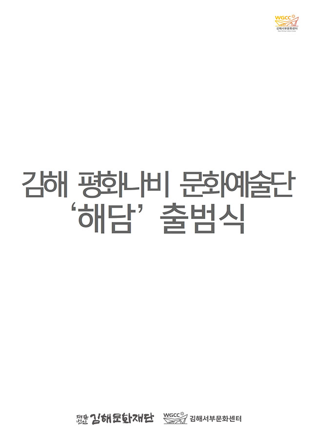 [대관]김해 평화나비 문화예술단 '해담'출범식_포스터_이미지
