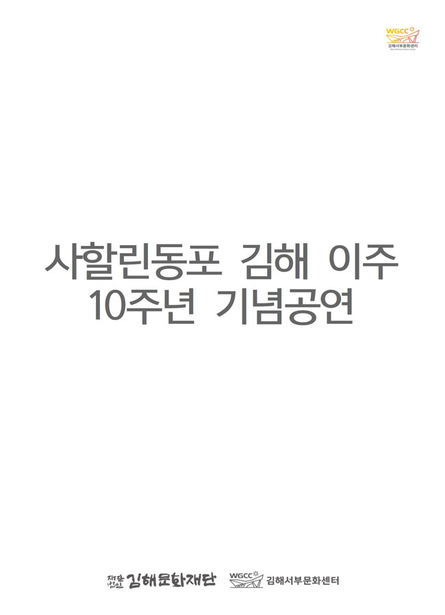 [대관]사할린동포 김해 이주 10주년 기념공연_포스터_이미지