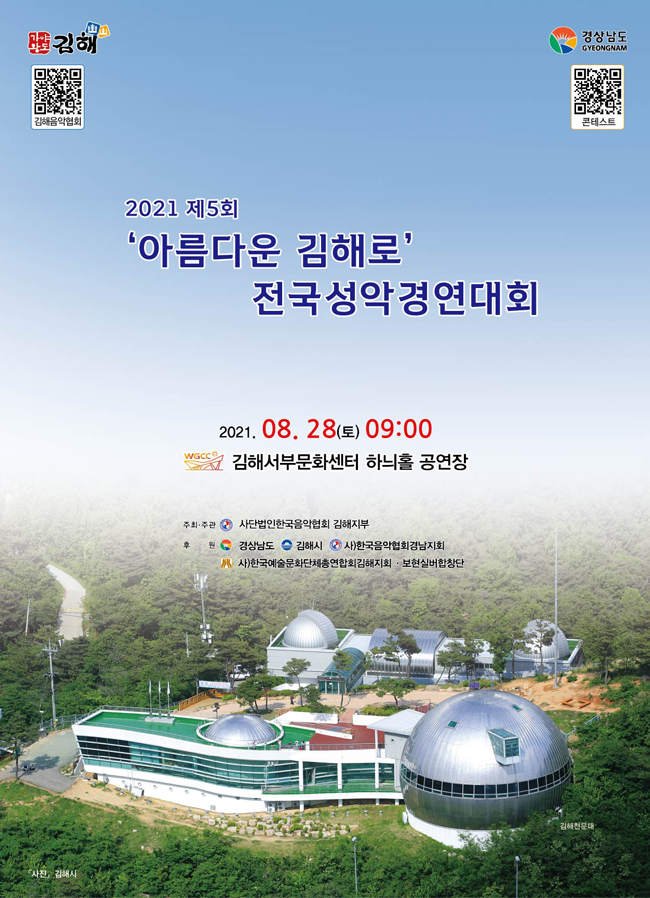 [대관]2021 제5회 '아름다운 김해로' 전국성악경연대회_포스터_이미지