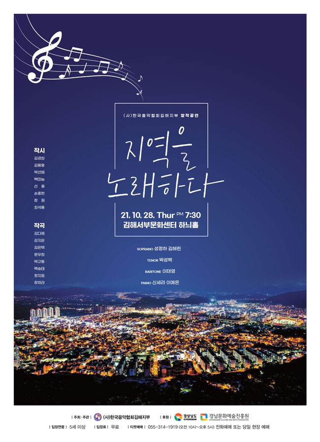[대관](사)한국음악협회김해지부 창작공연 <지역을 노래하다>_포스터_이미지