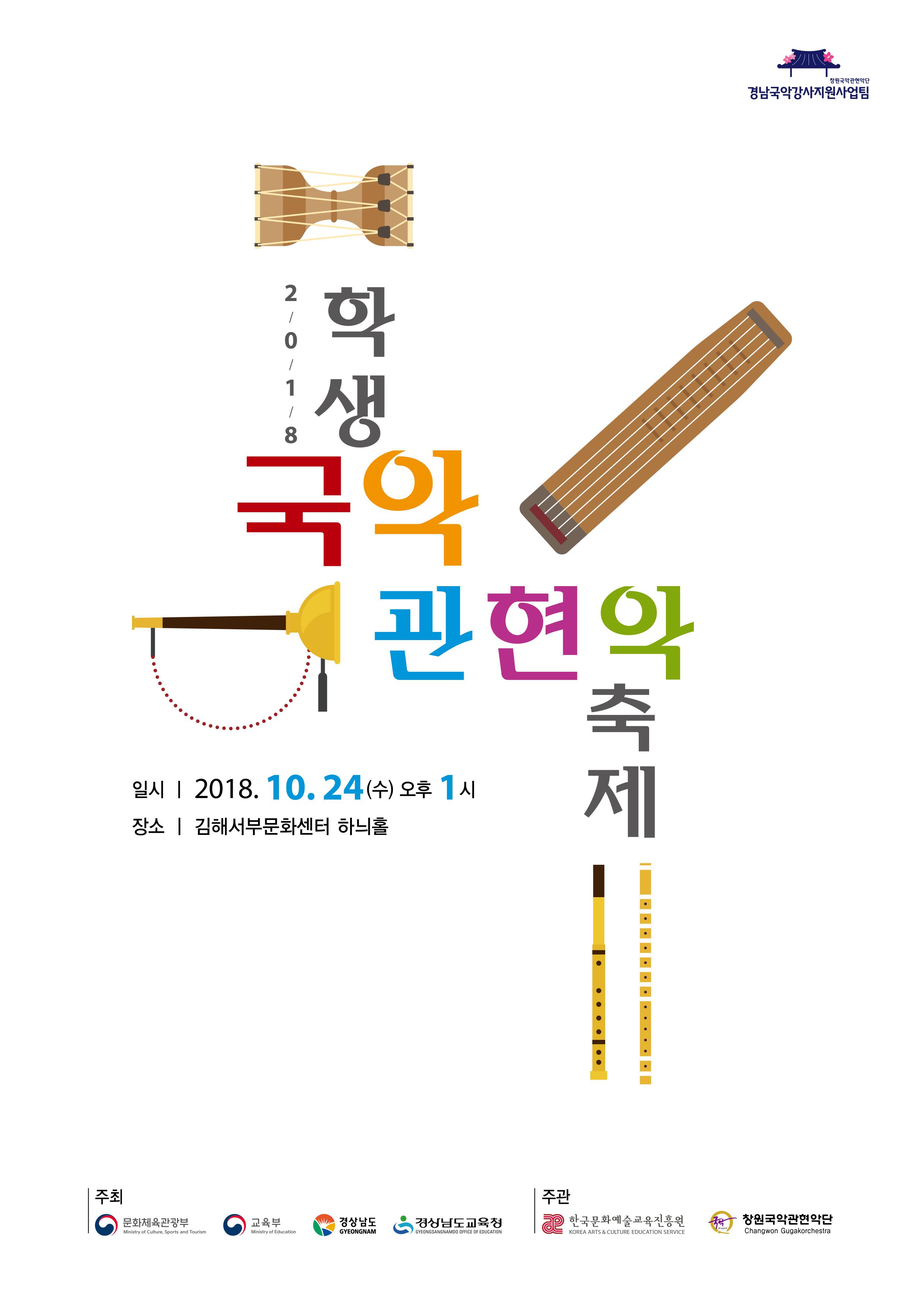 [대관]2018 국악관현악축제_포스터_이미지