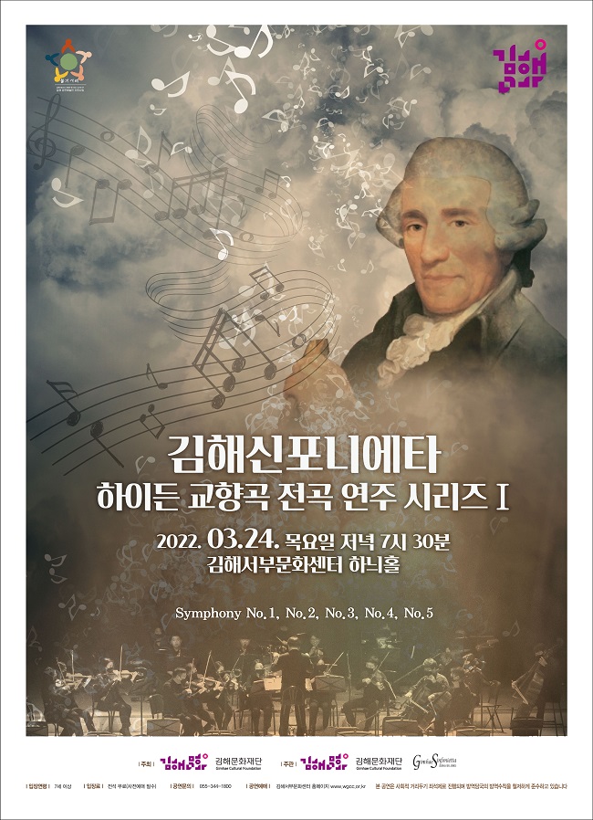[불가사리 프로젝트 X 김해신포니에타 하이든 교향곡 전곡 연주 시리즈 Ⅰ]_포스터_이미지