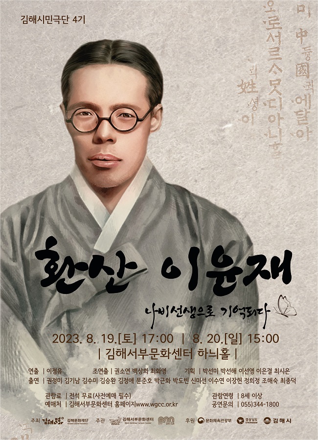 [기획]김해시민극단 4기 - 연극 <환산 이윤재>_포스터_이미지