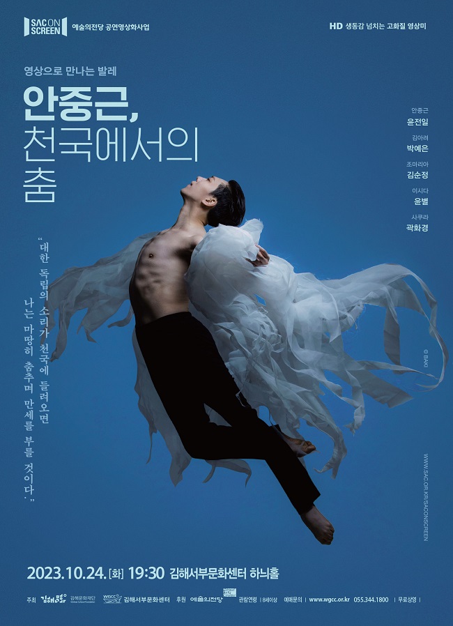 [기획]2023 SAC ON SCREEN <안중근, 천국에서의 춤>_포스터_이미지