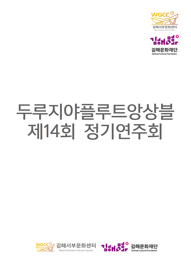 [대관]두루지야플루트앙상블 제14회 정기연주회_포스터_이미지