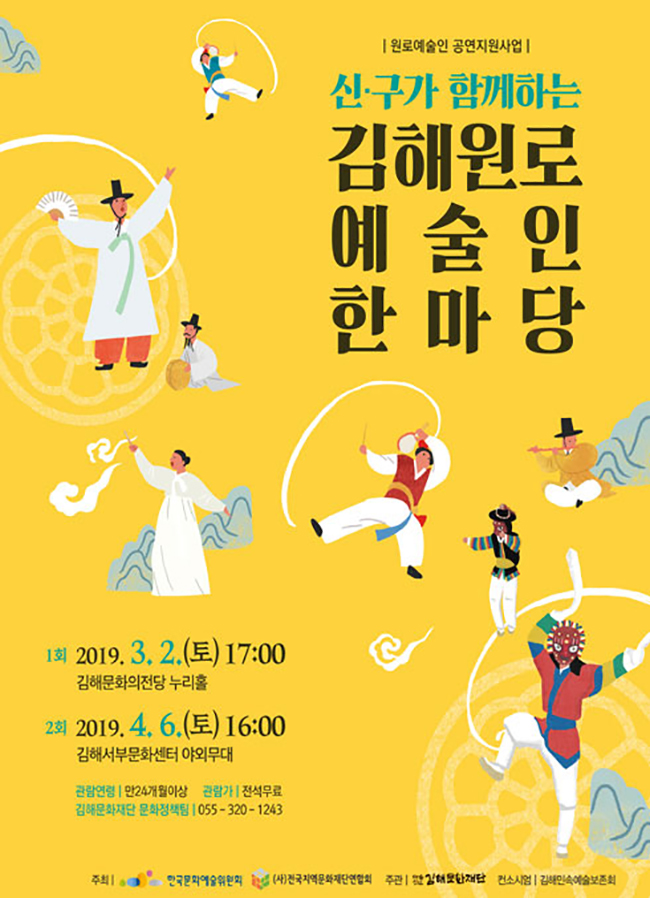 신/구가 함께하는 김해원로 예술인 한마당_포스터_이미지