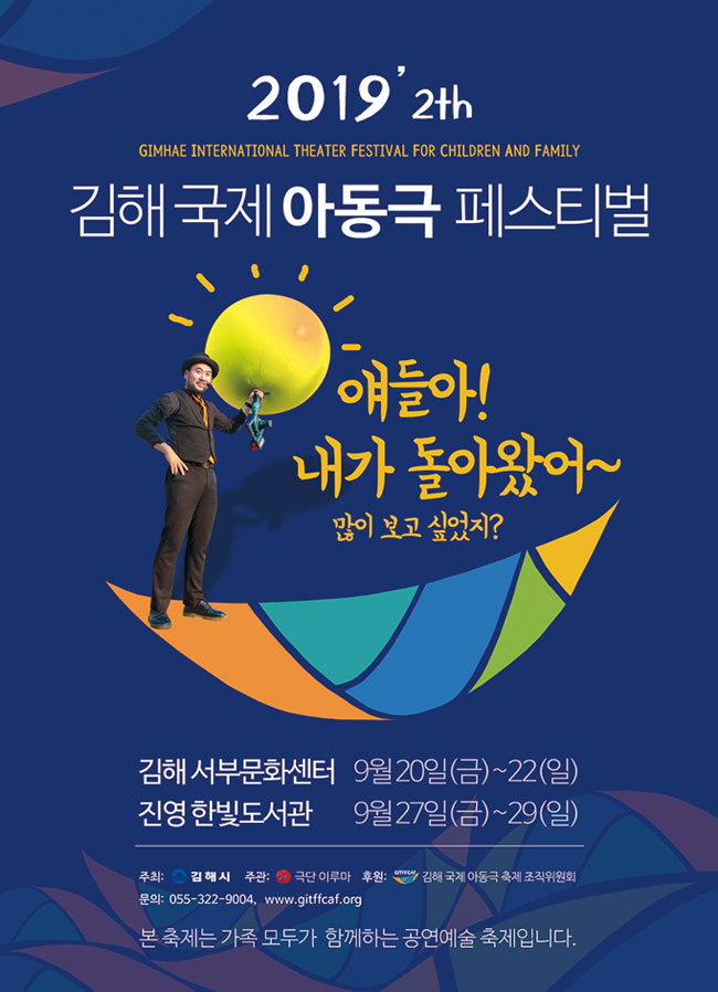 [대관]2019 김해 국제 아동극 페스티벌_포스터_이미지