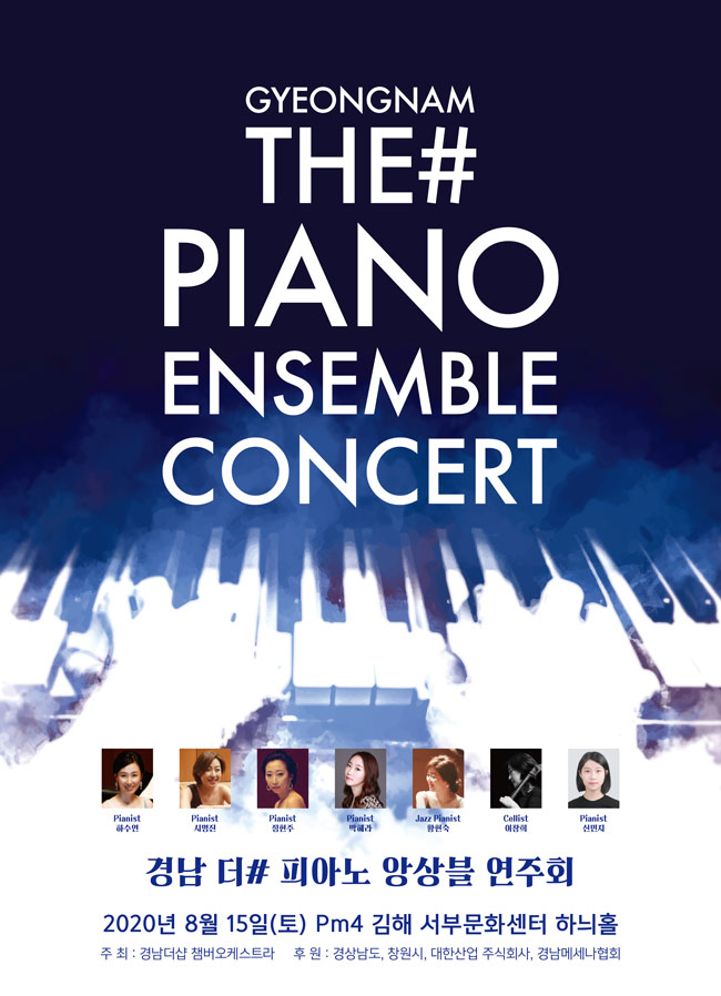 경남-더샵-피아노-앙상블-연주회(포스터,하수연)200729-01-650.jpg