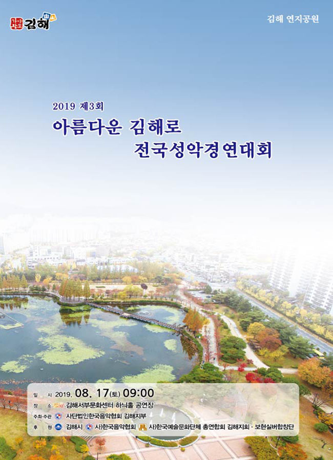 [대관]2019 제3회 아름다운 김해로 전국성악경연대회_포스터_이미지