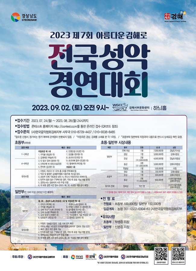 [대관]2023 제7회 '아름다운 김해로' 전국성악경연대회_포스터_이미지
