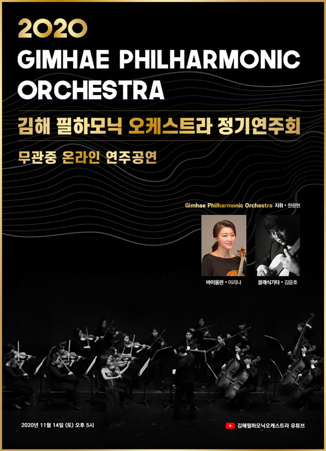 [대관]김해필하모닉오케스트라 2020 정기연주회_포스터_이미지