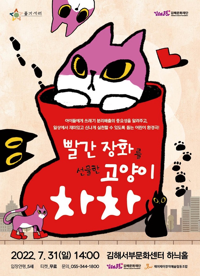 [불가사리 프로젝트 X 빨간 장화를 선물한 고양이 차차]_포스터_이미지