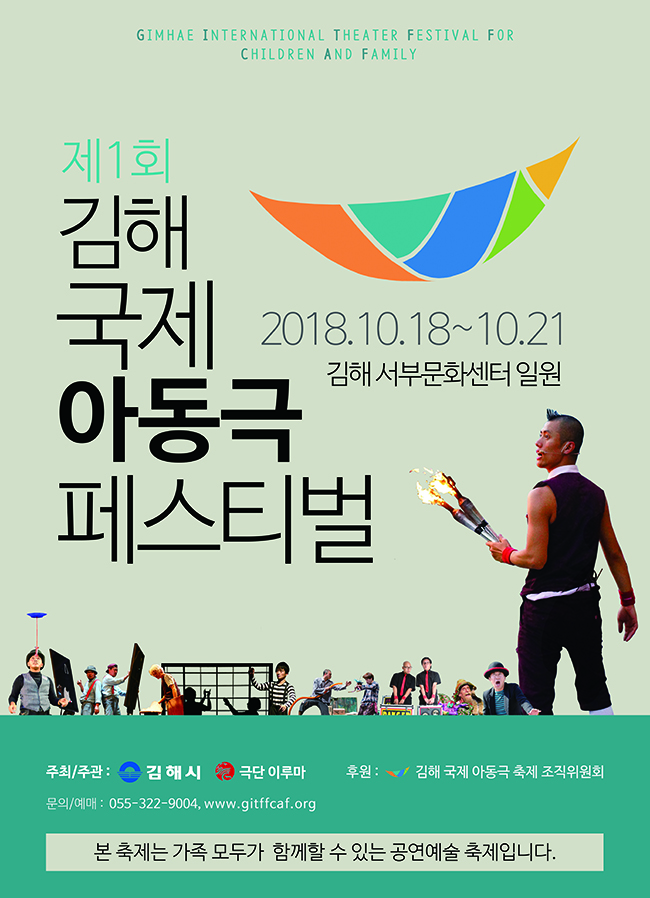 [대관]제1회 김해 국제 아동극 페스티벌_포스터_이미지