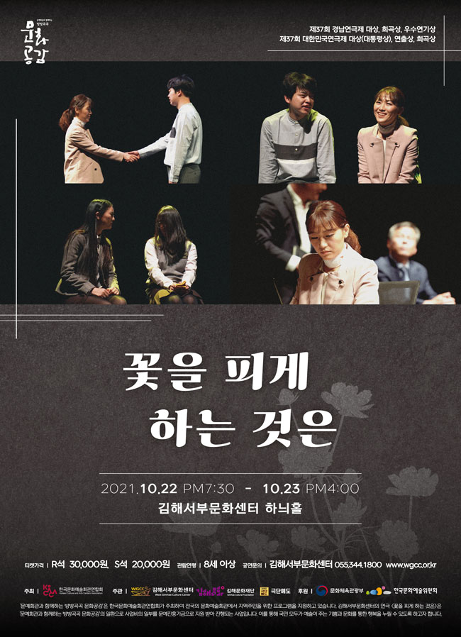 [기획]연극 <꽃을 피게 하는 것은> - 김해_포스터_이미지